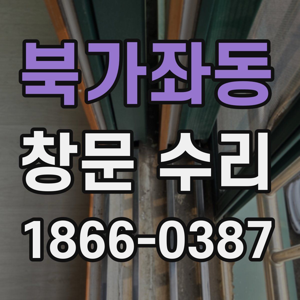 북가좌동 창문 수리
