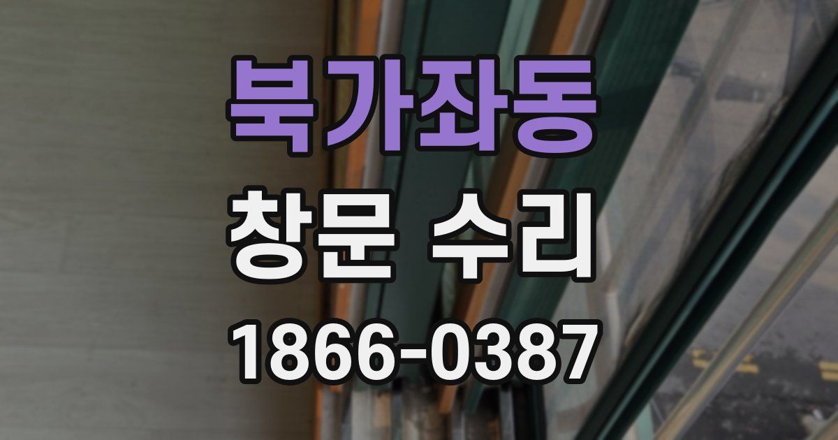 북가좌동 창문 수리
