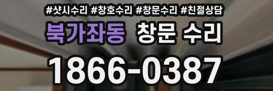 북가좌동 창문 수리