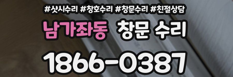 남가좌동 창문 수리