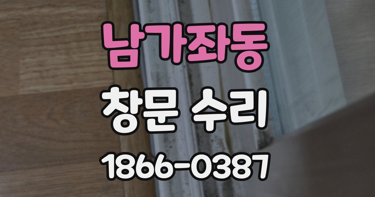 남가좌동 창문 수리