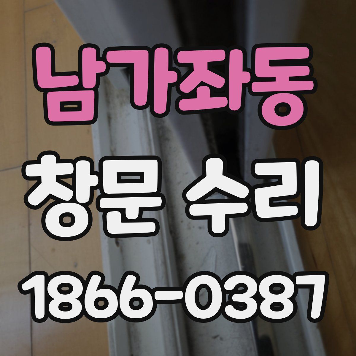 남가좌동 창문 수리