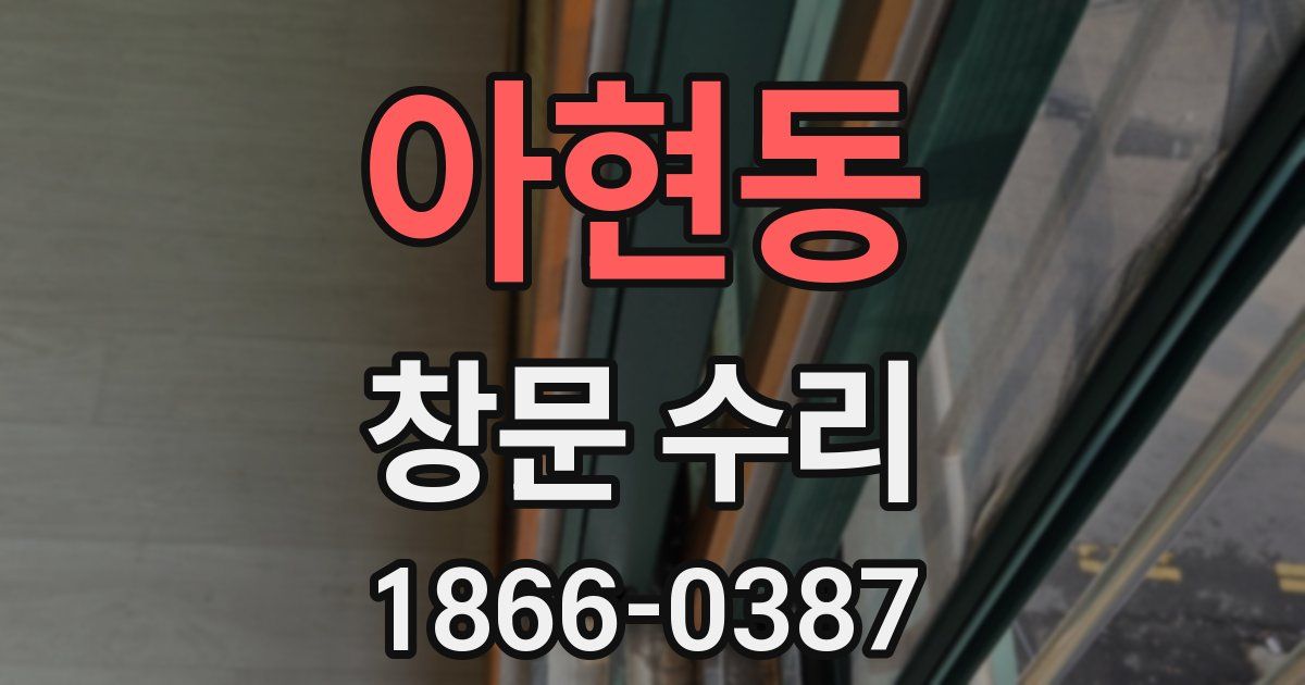 아현동 창문 수리