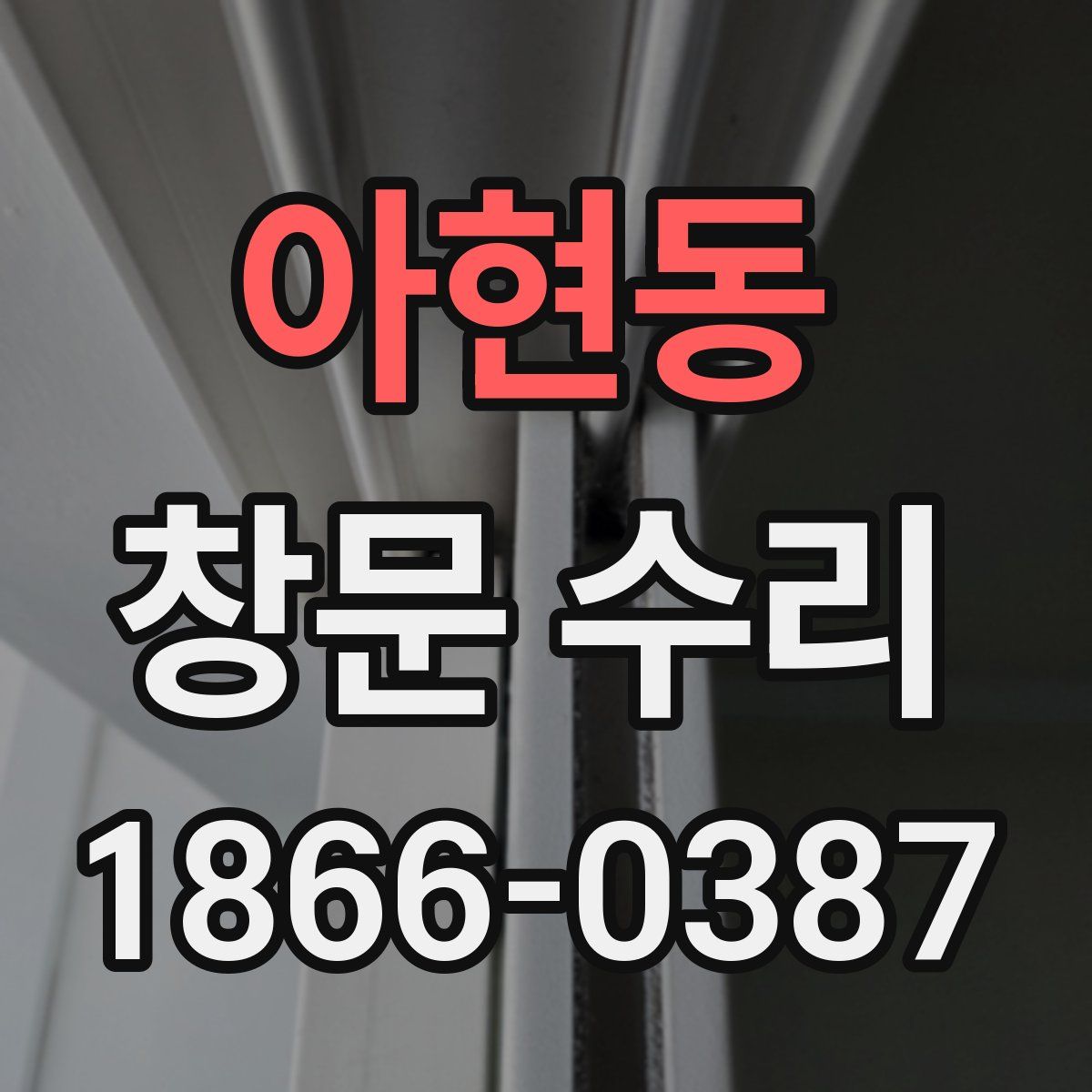 아현동 창문 수리
