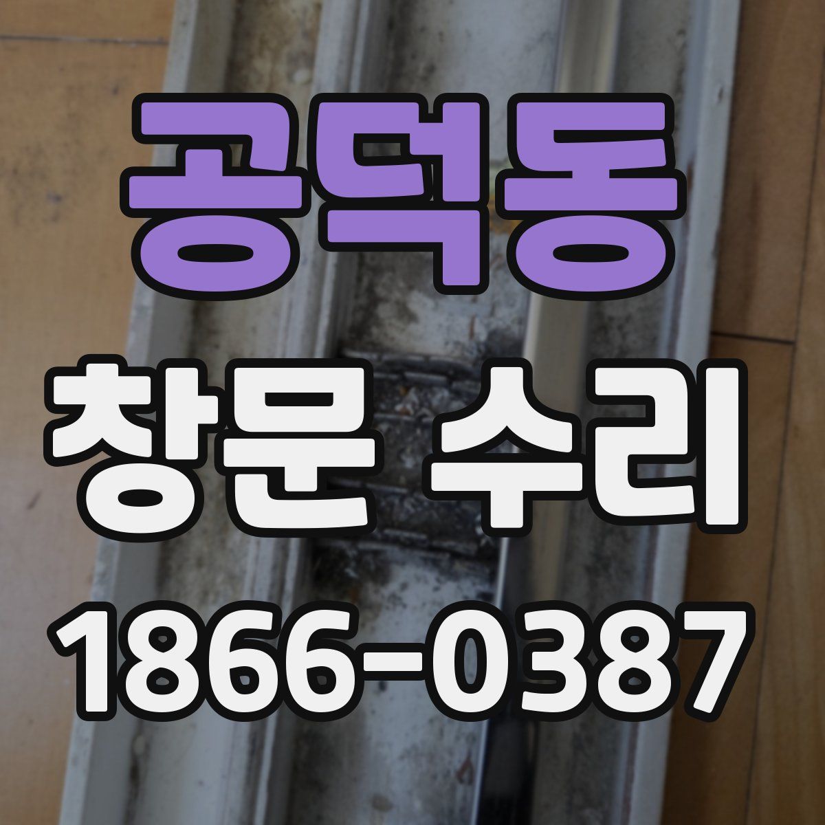 공덕동 창문 수리