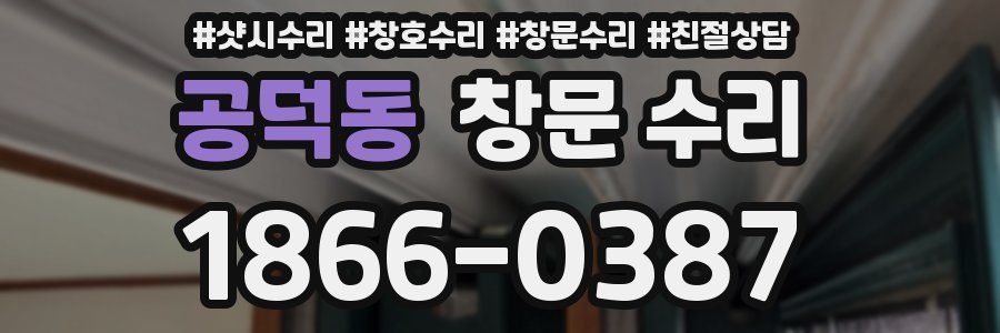 공덕동 창문 수리