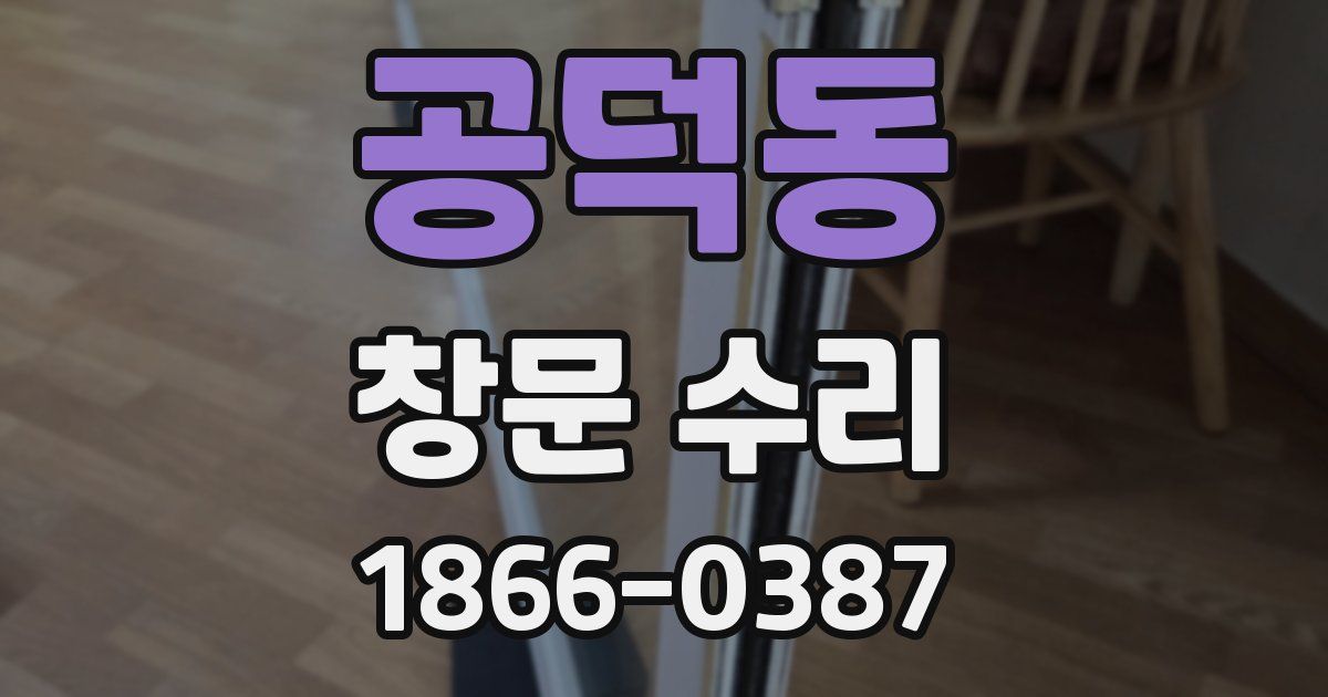 공덕동 창문 수리