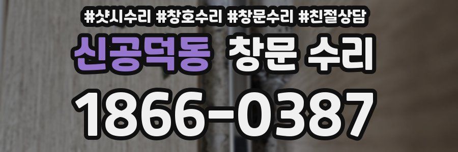 신공덕동 창문 수리