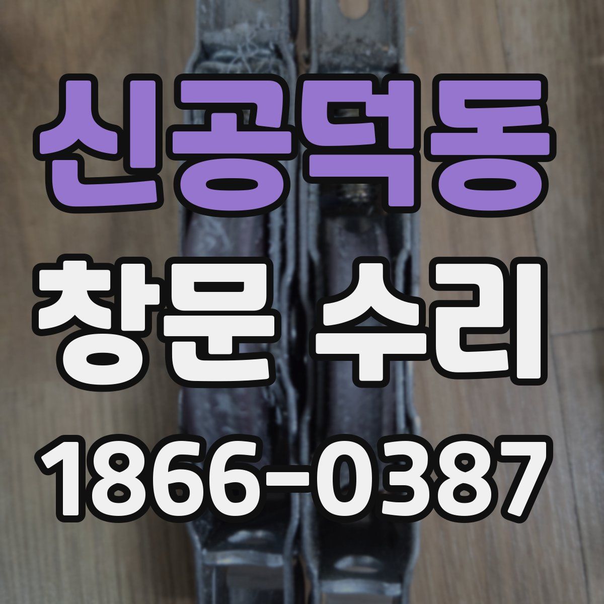 신공덕동 창문 수리