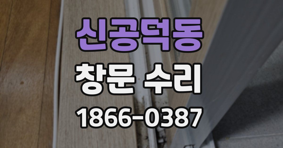 신공덕동 창문 수리