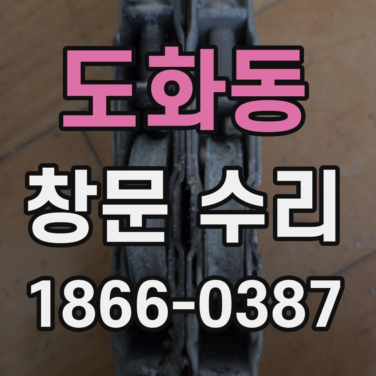 도화동 창문 수리