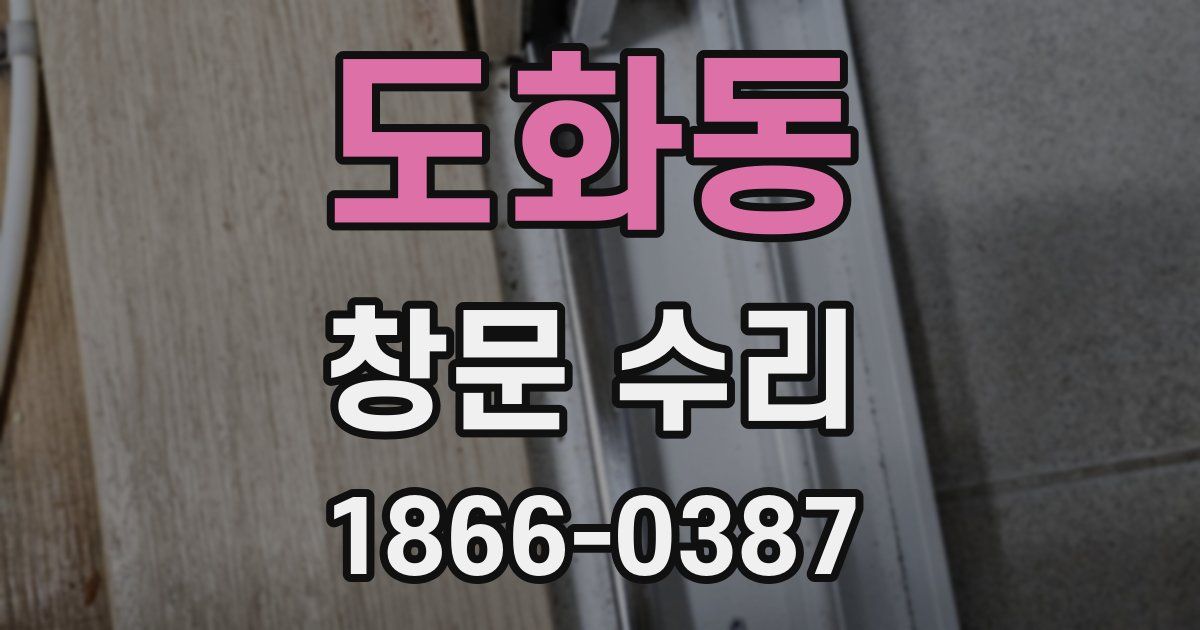 도화동 창문 수리