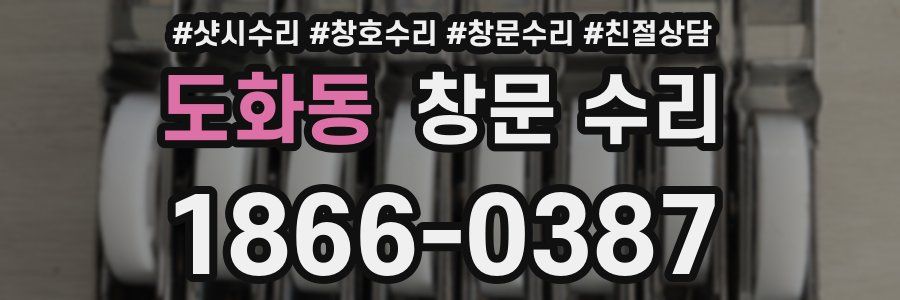 도화동 창문 수리