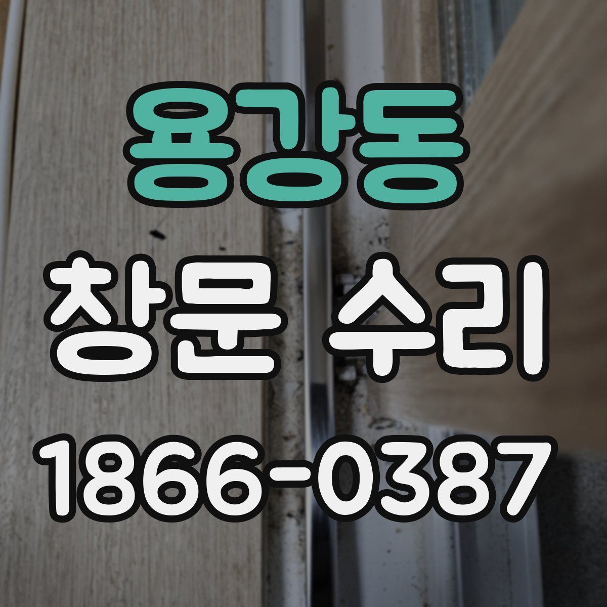 용강동 창문 수리