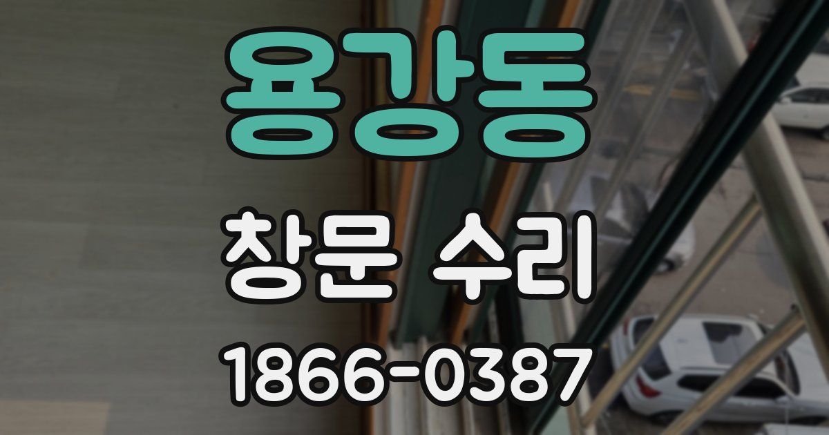 용강동 창문 수리