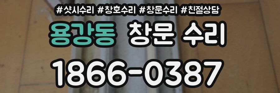 용강동 창문 수리
