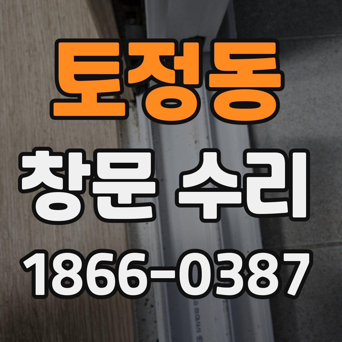 토정동 창문 수리