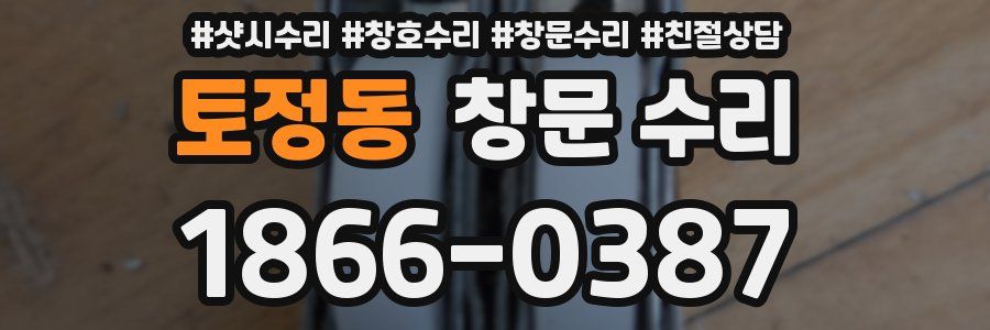 토정동 창문 수리