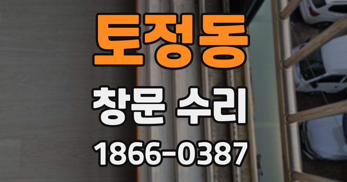 토정동 창문 수리