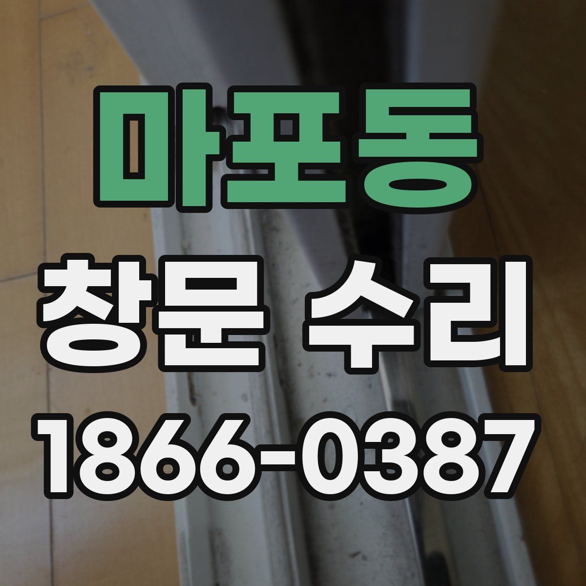 마포동 창문 수리