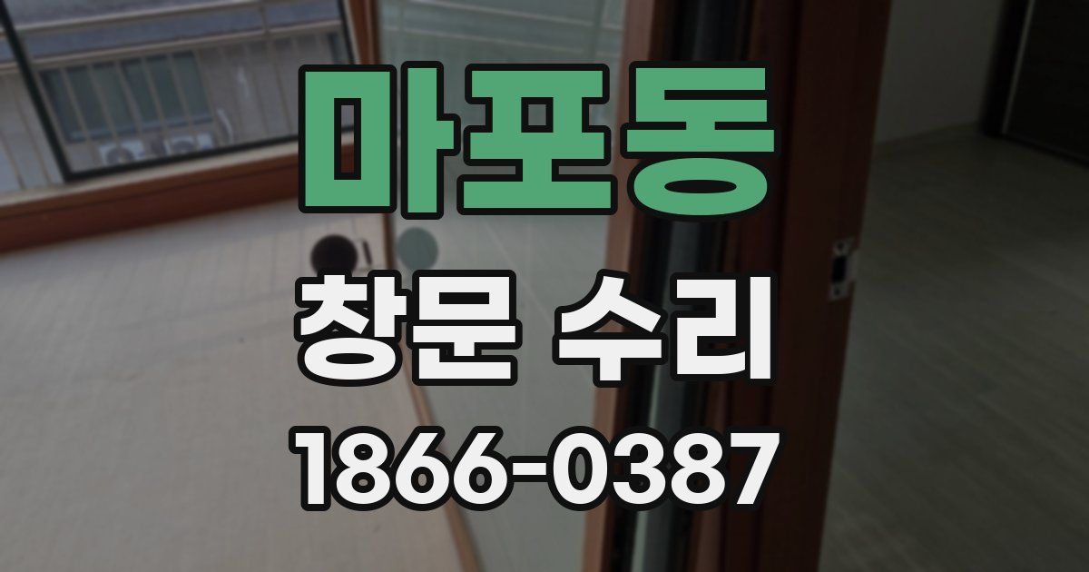 마포동 창문 수리