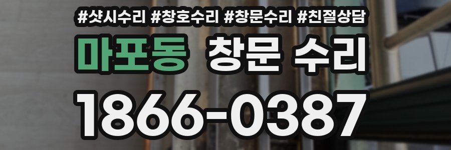 마포동 창문 수리
