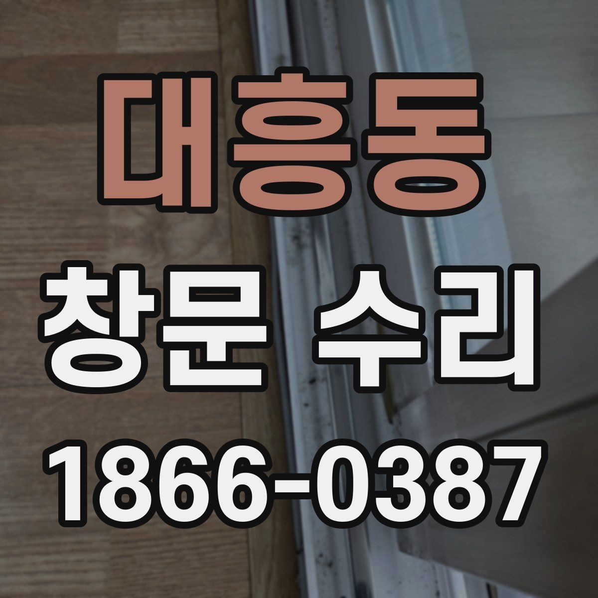 대흥동 창문 수리