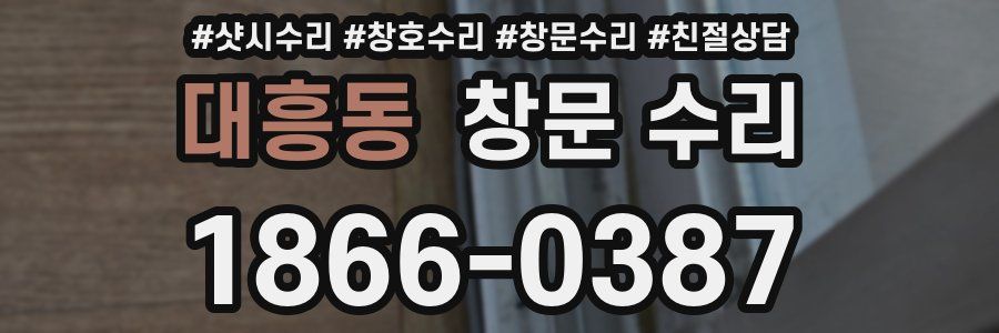 대흥동 창문 수리