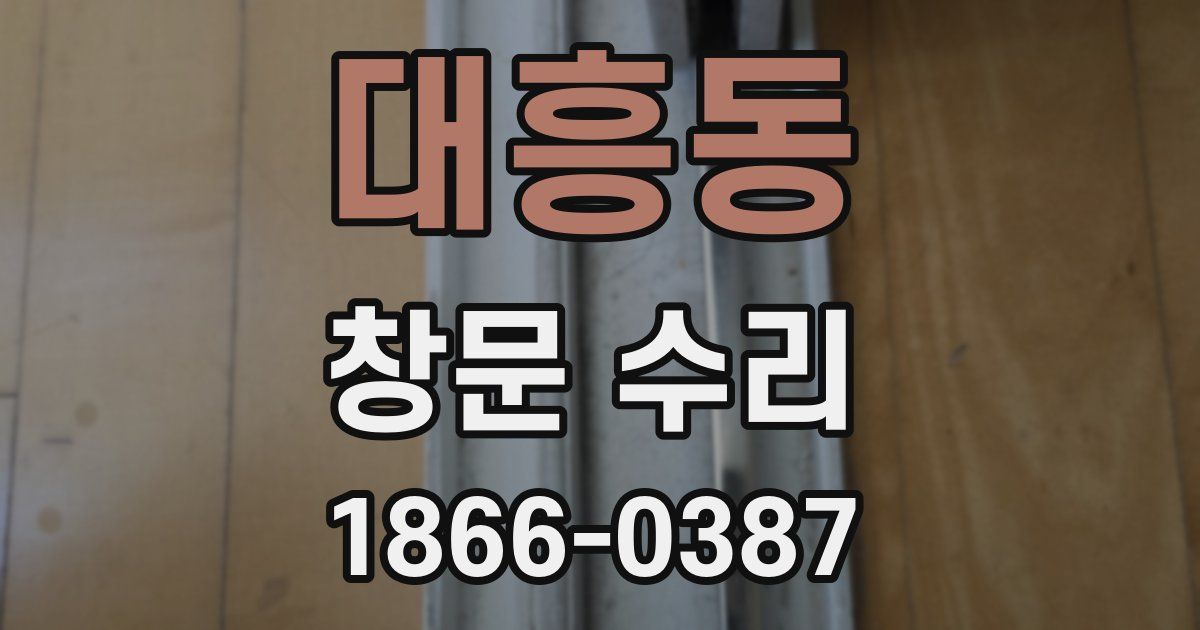 대흥동 창문 수리