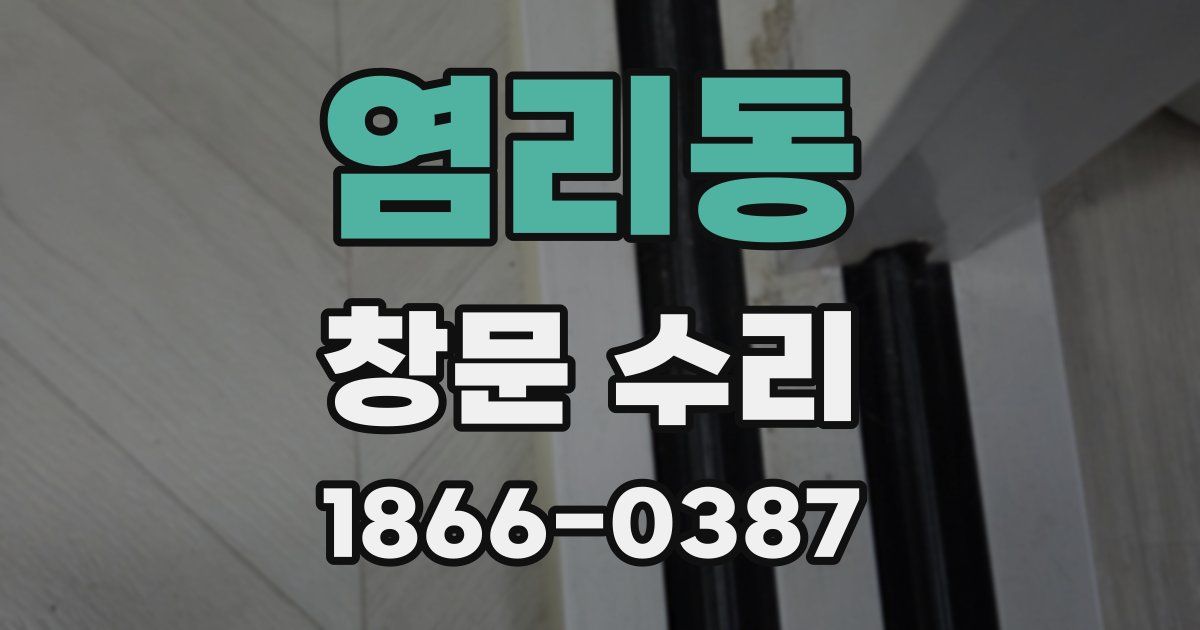 염리동 창문 수리
