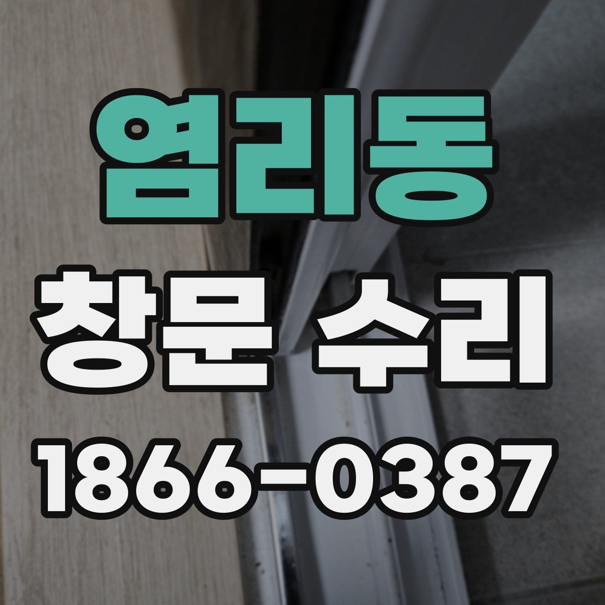 염리동 창문 수리