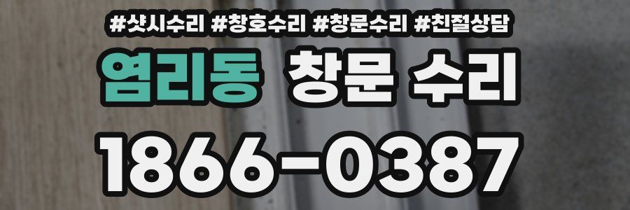 염리동 창문 수리