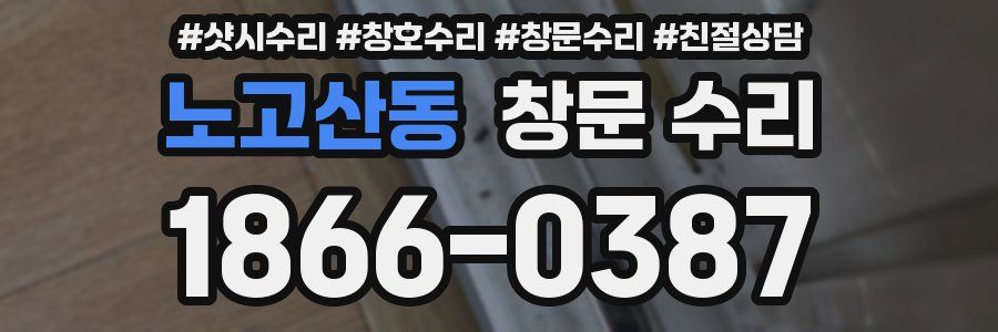 노고산동 창문 수리