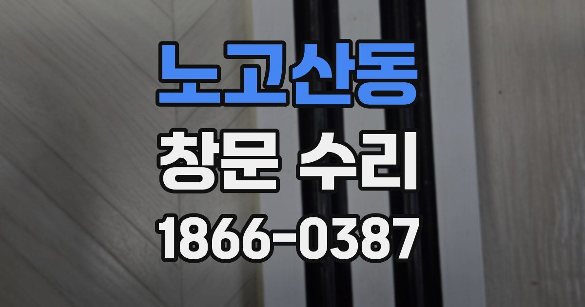 노고산동 창문 수리