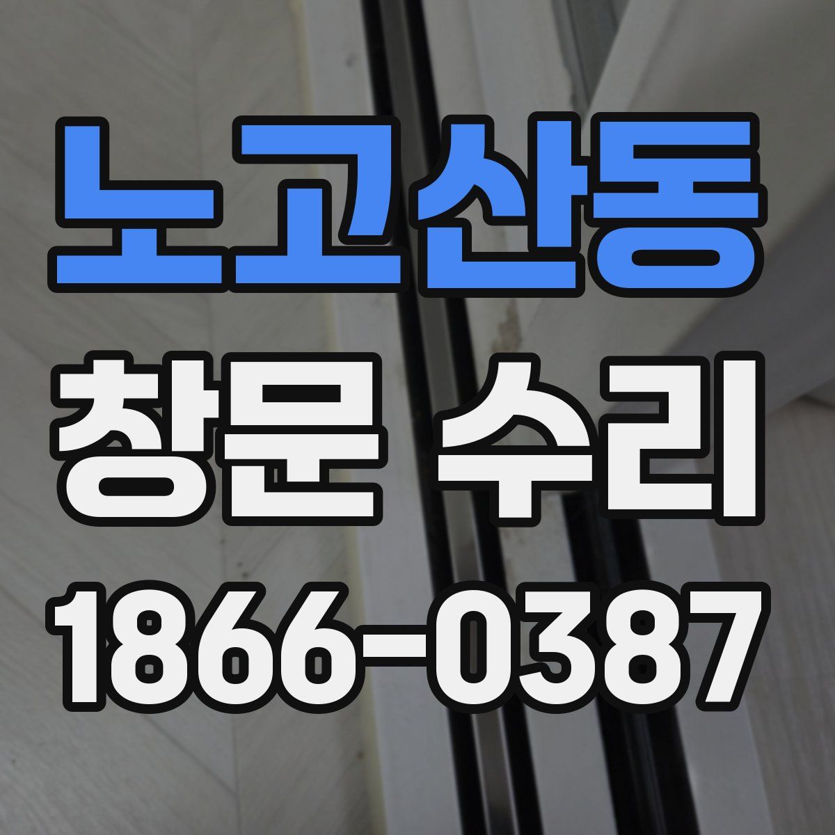 노고산동 창문 수리