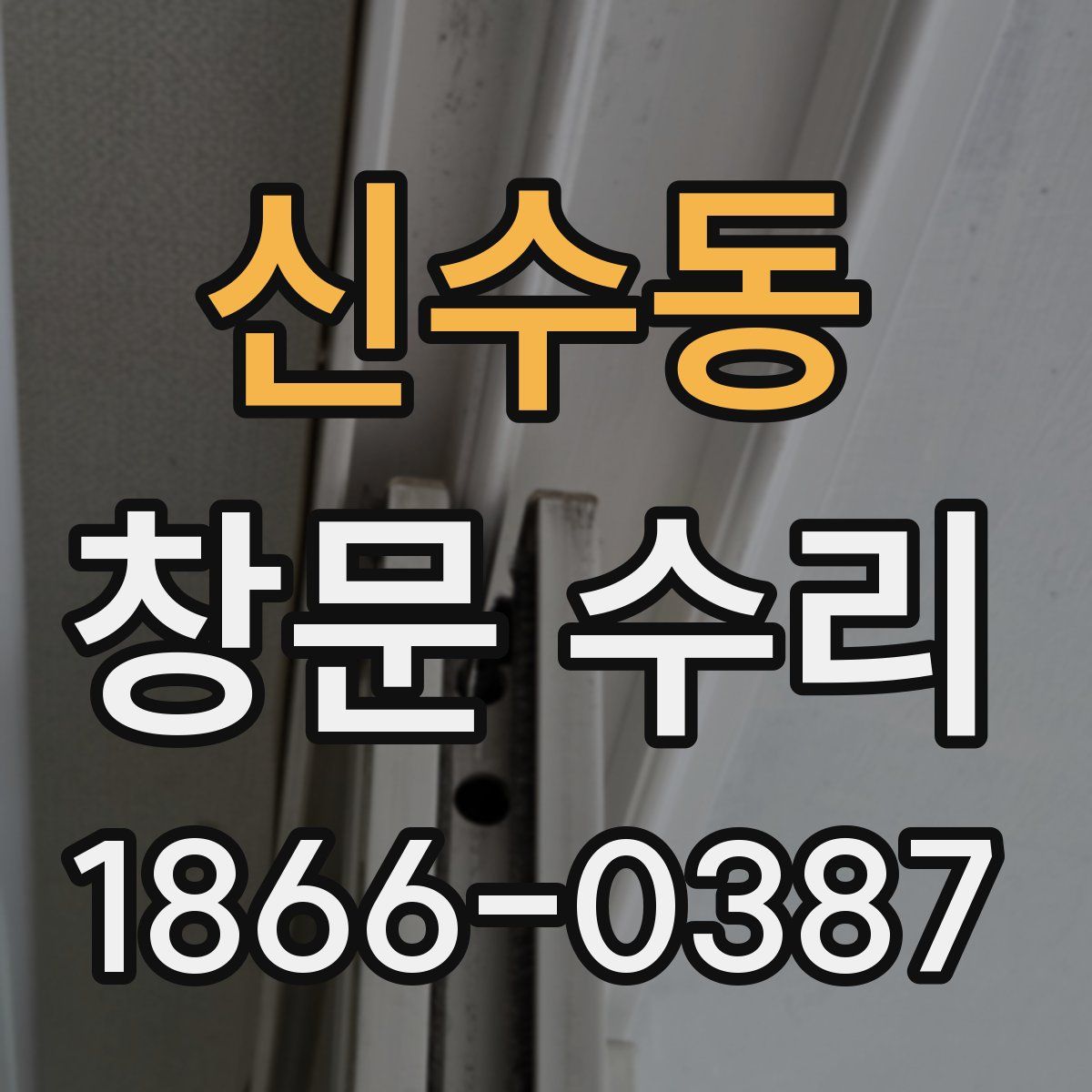 신수동 창문 수리