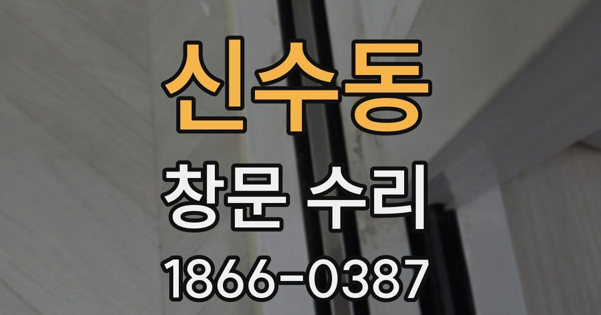 신수동 창문 수리