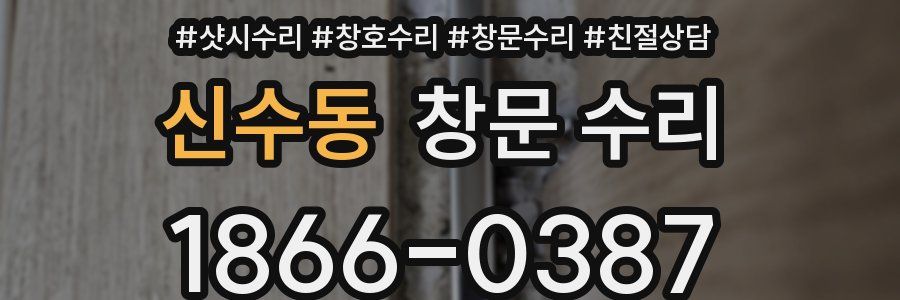 신수동 창문 수리