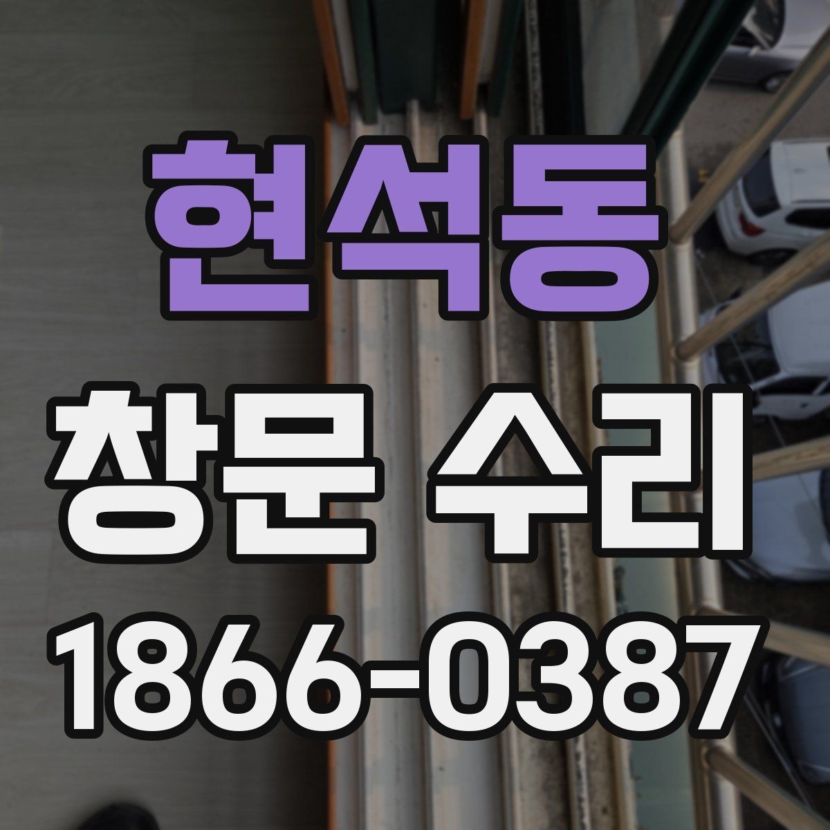현석동 창문 수리 시 계절별로 다른 점