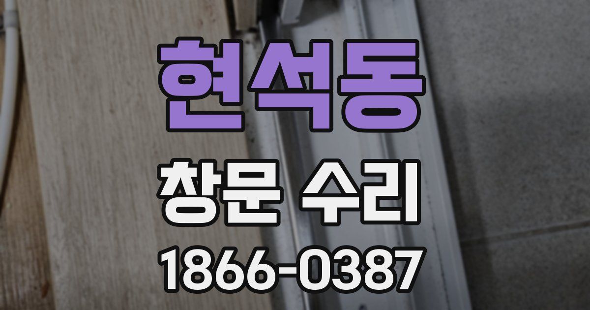 현석동 창문 수리