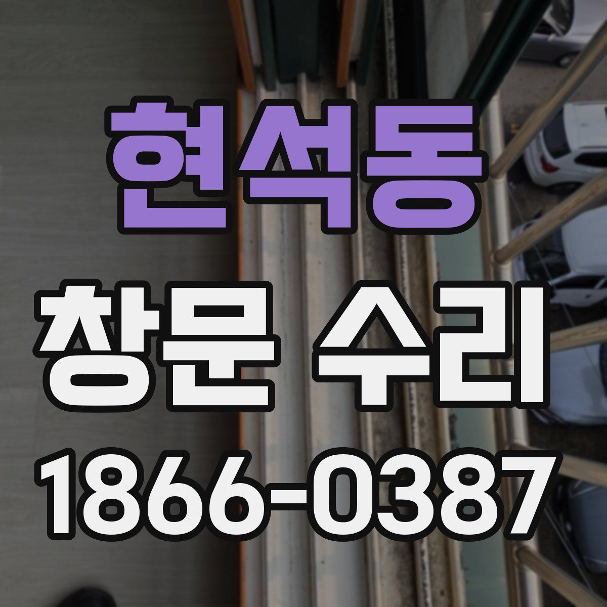 현석동 창문 수리