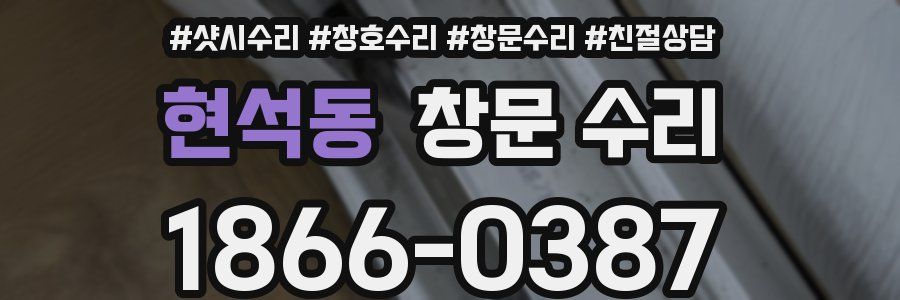 현석동 창문 수리
