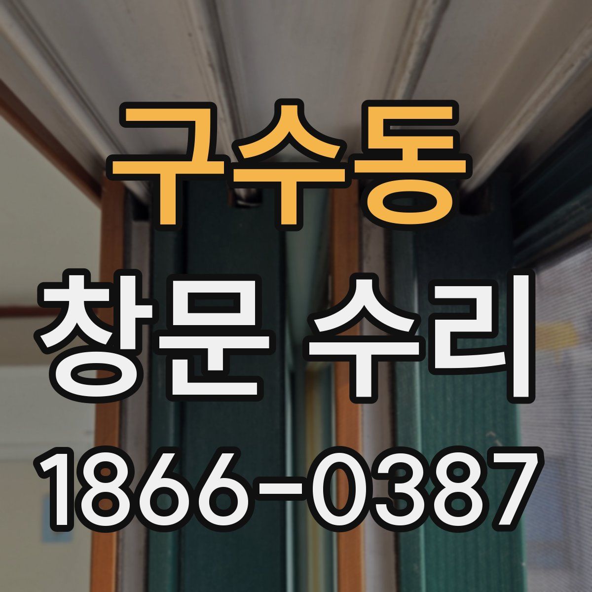 구수동 창문 수리