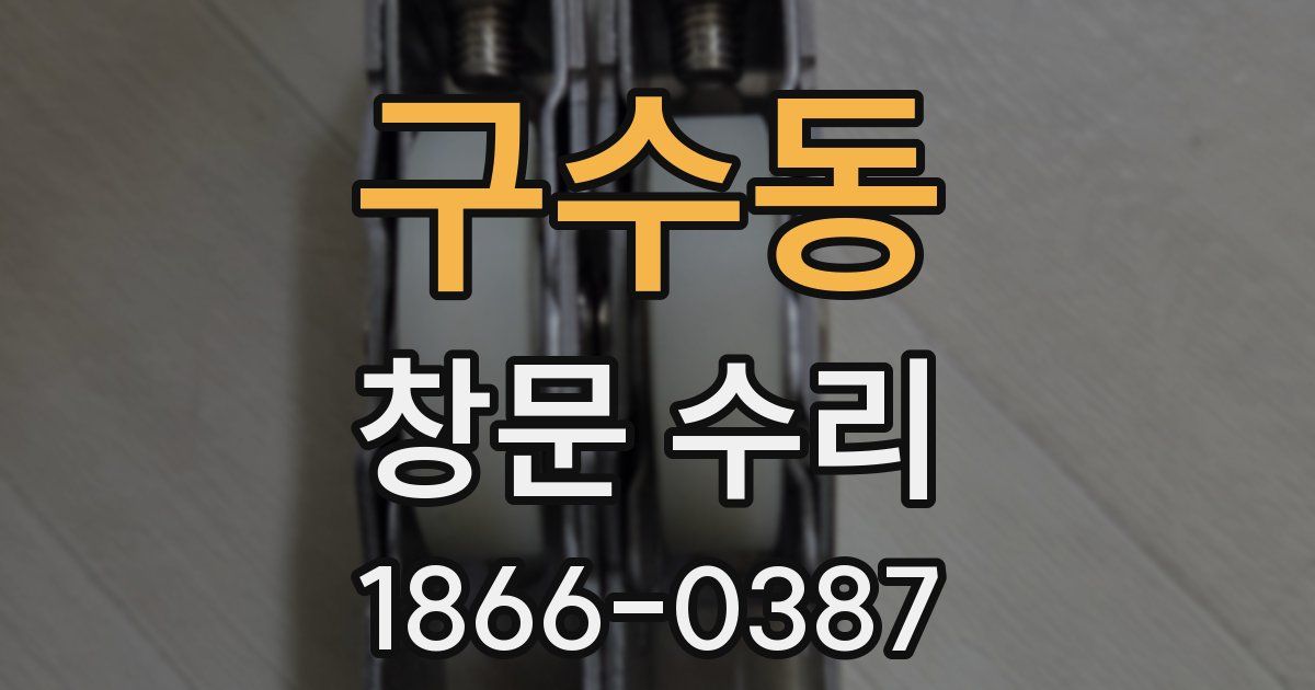 구수동 창문 수리