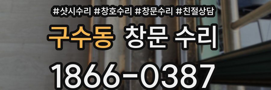 구수동 창문 수리
