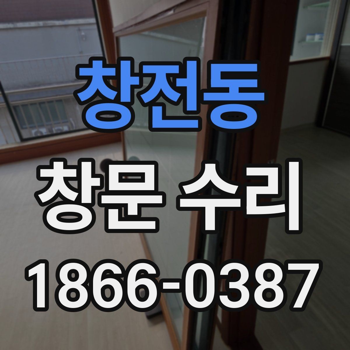 창전동 창문 수리 후 소리 문제를 줄이는 체크포인트