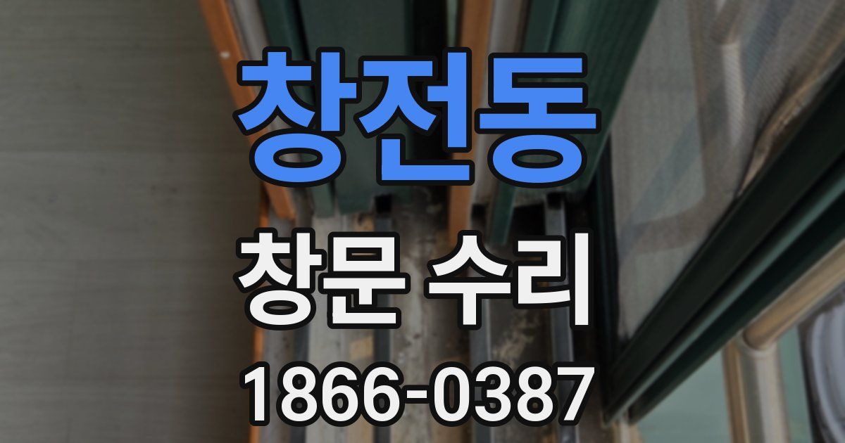 창전동 창문 수리