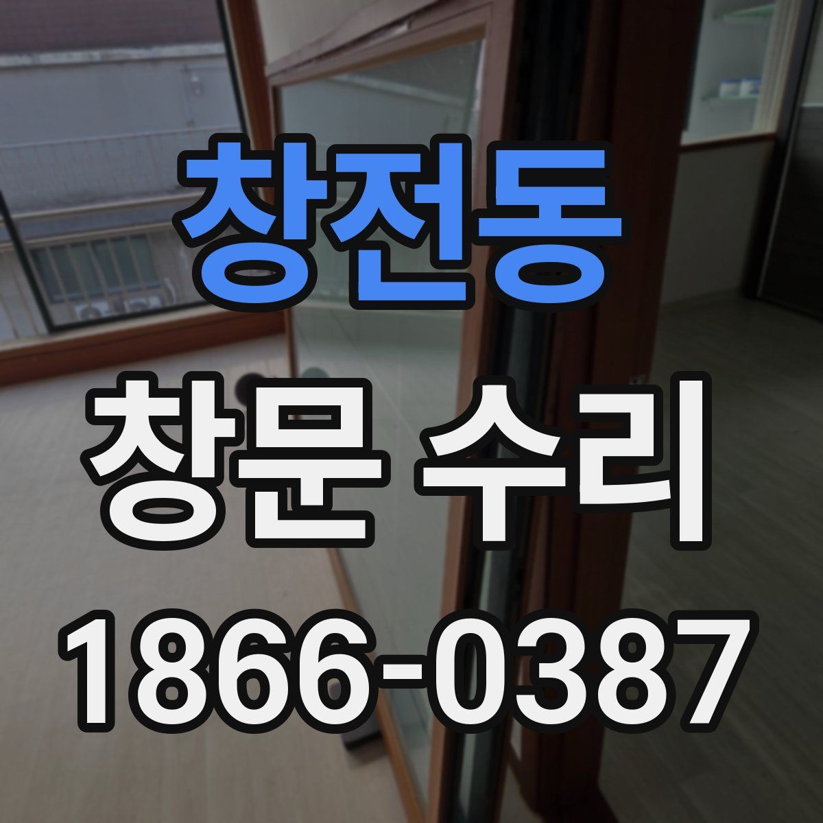 창전동 창문 수리