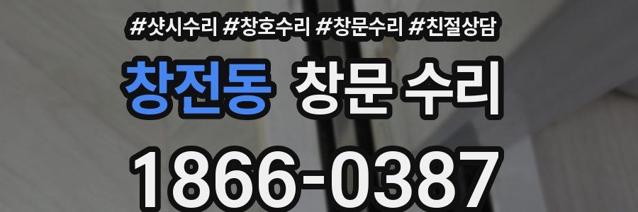 창전동 창문 수리