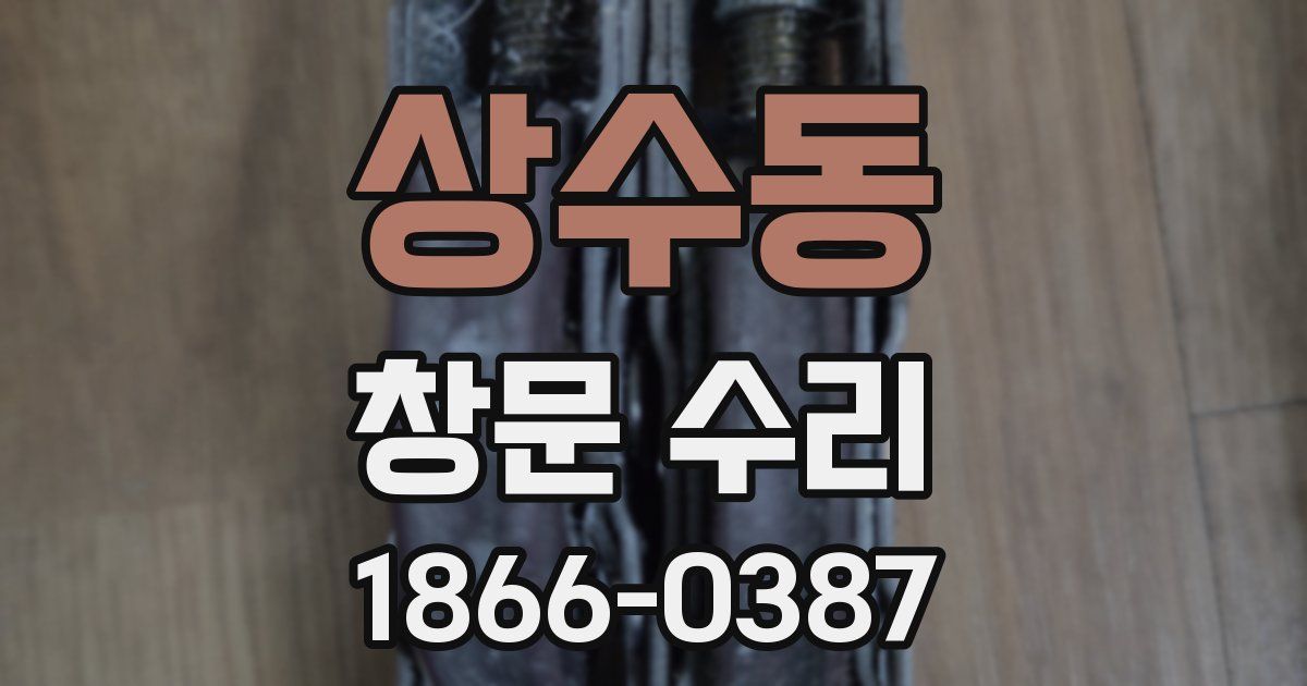 상수동 창문 수리